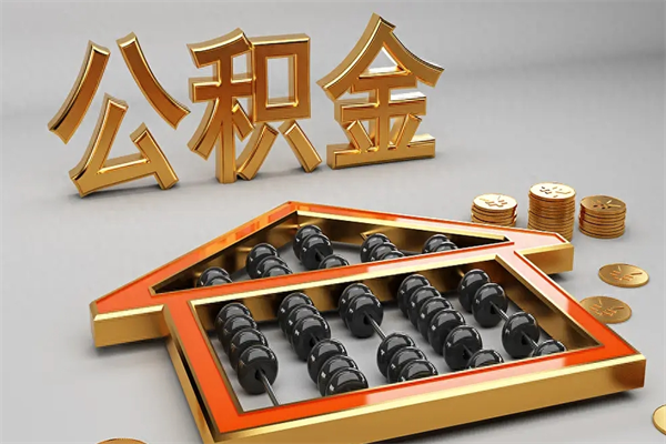 巢湖离职公积金怎么取来啊（离职公积金提取步骤）