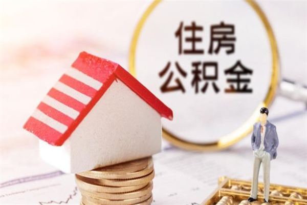 巢湖我的公积金封存了怎么取出来（住房公积金封存了怎么取）