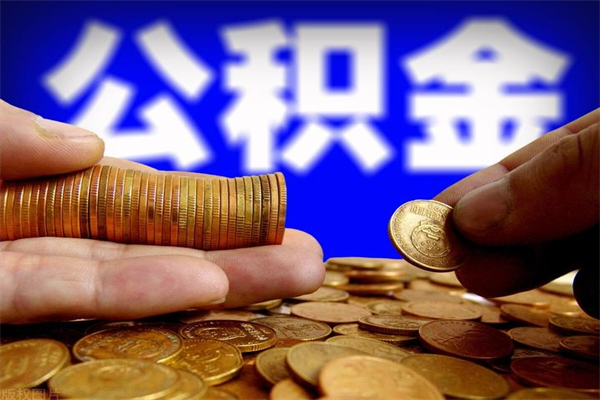 巢湖当天离职可以取公积金吗（辞职当天可以提取住房公积金吗）