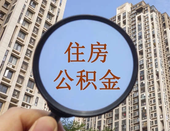 巢湖离职后如何取住房公积金（离职后怎样取公积金）